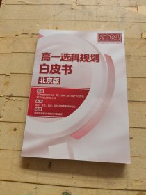2024高一选科规划白皮书 北京版