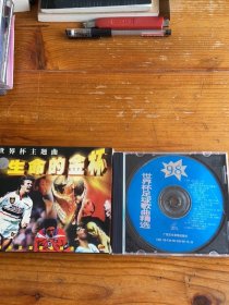 生命的金杯，世界杯主题曲，光盘多拍合并邮费