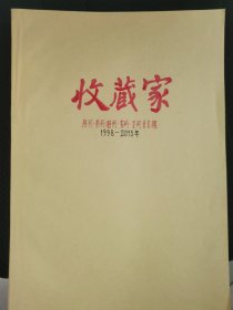 收藏家（1998~15年）