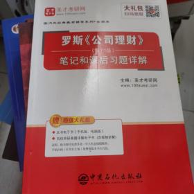 圣才教育:罗斯《公司理财》（第11版）笔记和课后习题详解（赠送电子书大礼包）