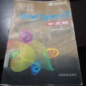 精通Internet Explorer 3.0中文版