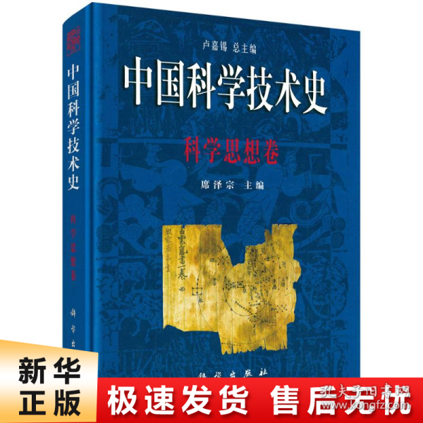 中国科学技术史 科学思想卷