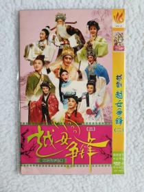 DVD：越剧越女争锋(二)