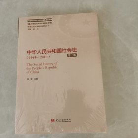 中华人民共和国社会史（1949—2019）（第二版）（中华人民共和国史研究丛书）