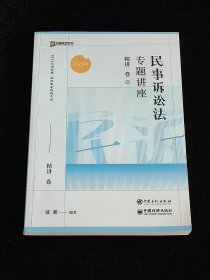 民事诉讼法专题讲座精讲卷04