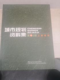 城市规划资料集（第11分册）：工程规划