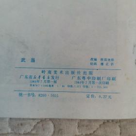 连环画：武当