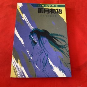 雨月物语
