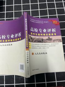 2017年修订版高中生选科填志愿参考(人文及农医类)-高校专业评析