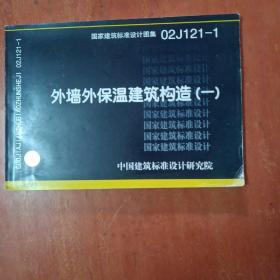 02J121—1）外墙外保温建筑构造（一）