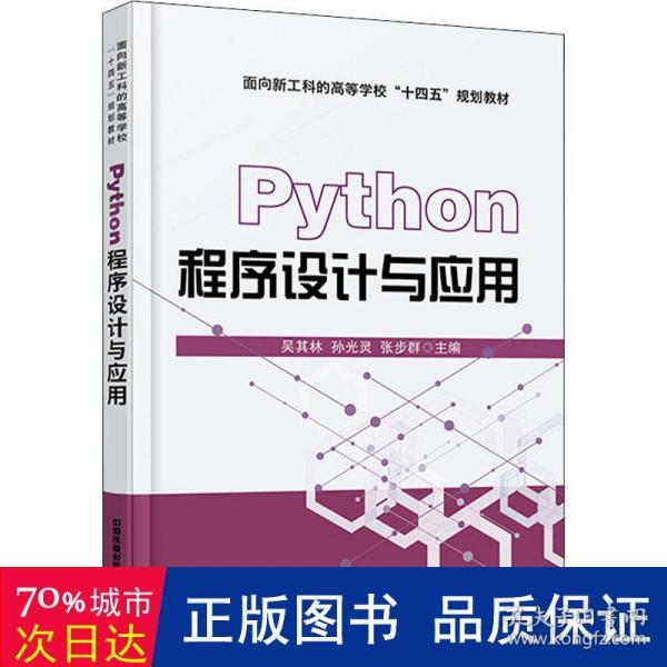 Python程序设计与应用