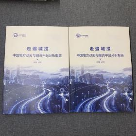 走遍城投：中国地方政府与融资平台分析报告（简版 上下册）