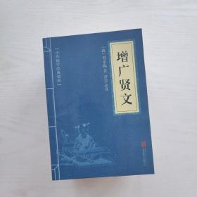 中华国学经典精粹（17册合售）鬼谷子/大学中庸/菜根谭/增广贤文/了凡四训/孙子兵法/庄子/尚书/史记/唐诗三百首/三国志/曾国藩家书/道德经/诗经/礼记/传习录/资治通鉴