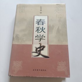 春秋学史