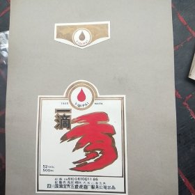 四川国营宜宾五粮液酒厂"一滴牌"酒标原稿设计画