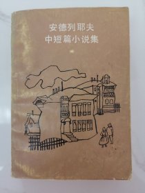 安德烈耶夫中短篇小说集