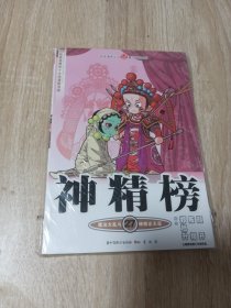 知音漫客丛书·魔法玄幻系列：神精榜27