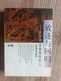 放逐与回归:苏东坡及其同时代人 A1007