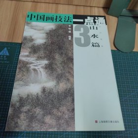 中国画技法一点通·山水篇3：山川写生（签名本）