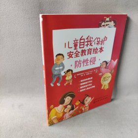 【库存书】儿童自我保护 安全教育绘本 防性侵(全4册)