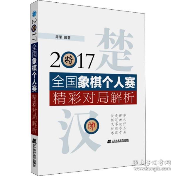 2017全国象棋个人赛精彩对局解析