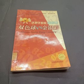 双色球VS金银彩/手把手教你玩彩票