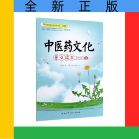 中医药文化普及读本(第4册小学版)/中医药文化进校园丛书