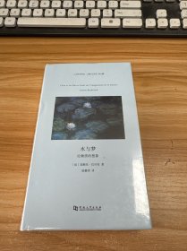 水与梦 论物质的想象/人文科学译丛【未开封】