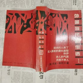 外国当代剧作选1（尤金·奥尼尔）