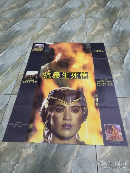 《抗暴生死情》彩色故事片 电影海报剧照 一大三小 全4张 宣传画（春雨轩藏品 宣传画 海报 老图片类）