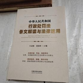 中华人民共和国行政处罚法条文解读与法律适用
