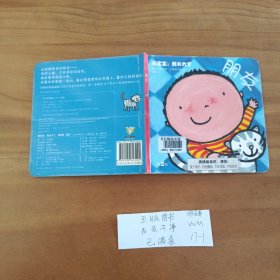 幼儿童绘本 萌宝宝我长大了 朋友