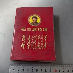 毛主席诗词（品自己定-按图片发货）