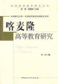 喀麦隆高等教育研究 9787500484691 郑崧著 中国社会科学出版社