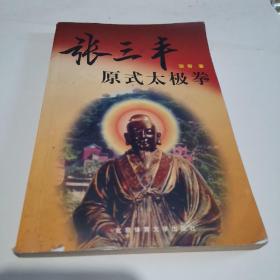 张三丰原式太极拳