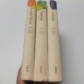 英诗经典名家名译 莎士比亚，济慈，雪莱诗选精装三册合售