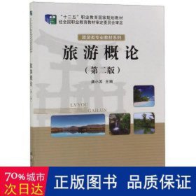 旅游概论(第2版十二五职业教育规划教材)/旅游类专业教材系列 大中专高职体育 编者:潘小其 新华正版