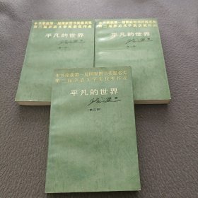 第三届茅盾文学奖获奖作品: 平凡的世界（全三部）