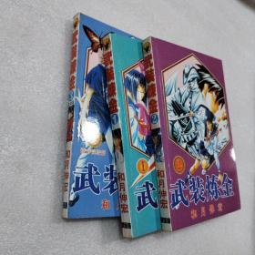 武装炼金 漫画，全三册