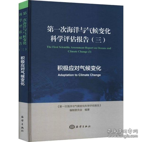 第一次海洋与气候变化科学评估报告（三）积极应对气候变化