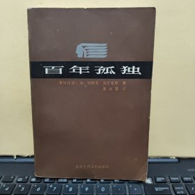 百年孤独（北京十月1984年9月一版一印，内页干净无笔记，详细参照书影）