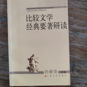 比较文学经典要著研读