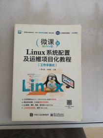 Linux系统配置及运维项目化教程（工作手册式）