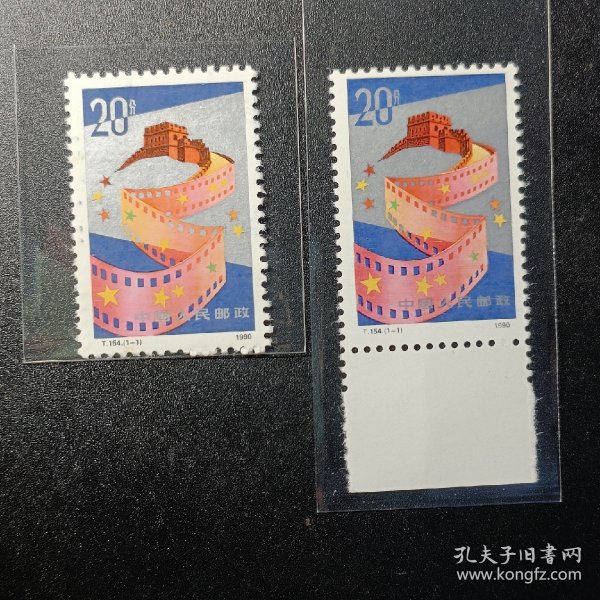 中国邮票，1990年T.154 中国电影邮票1全，标价为1枚价格