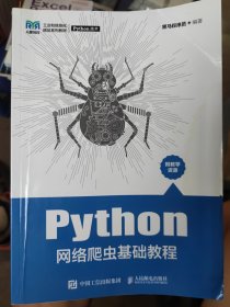 Python网络爬虫基础教程