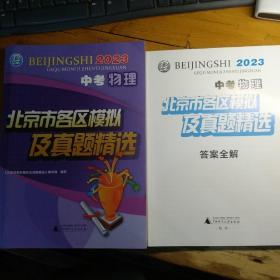 2023年中考物理北京市各区模拟及真题精选（附参考答案，内页干净 无笔迹）