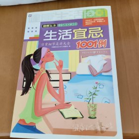 生活宜忌1001例