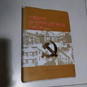 中国共产党第一至第六次全国代表大会代表名录（增订本）