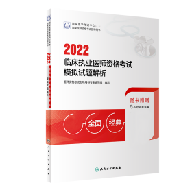 2022临床执业医师资格考试模拟试题解析（配增值）