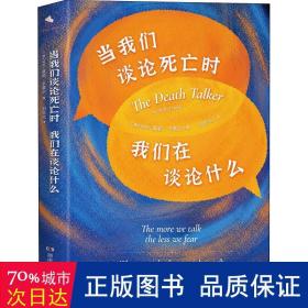 当我们谈论死亡时我们在谈论什么（“死亡谈话者”、“濒死纪念日”国家大使莫莉重磅力作）